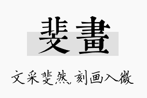 斐画名字的寓意及含义