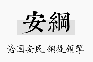 安纲名字的寓意及含义