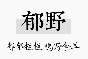 郁野名字的寓意及含义