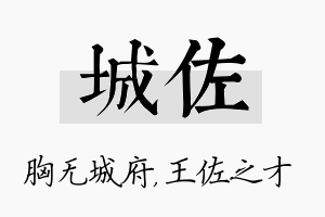 城佐名字的寓意及含义