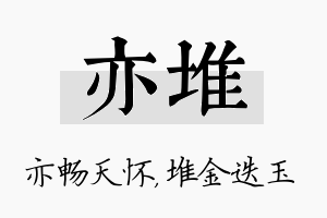 亦堆名字的寓意及含义