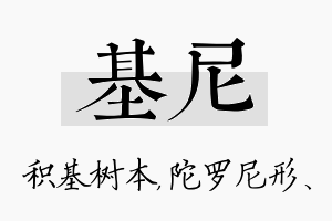 基尼名字的寓意及含义