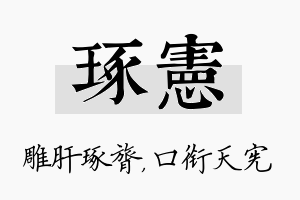 琢宪名字的寓意及含义