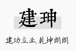 建珅名字的寓意及含义