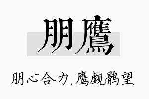 朋鹰名字的寓意及含义