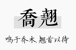 乔翘名字的寓意及含义