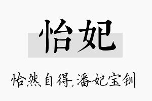 怡妃名字的寓意及含义