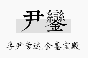 尹銮名字的寓意及含义