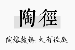 陶径名字的寓意及含义