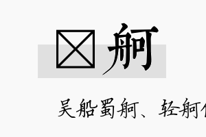 汎舸名字的寓意及含义