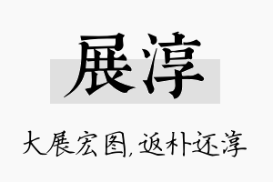 展淳名字的寓意及含义