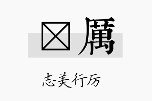 琲厉名字的寓意及含义