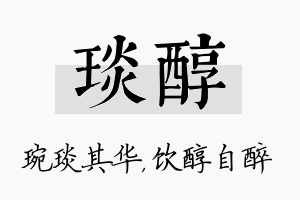 琰醇名字的寓意及含义