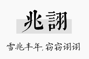 兆诩名字的寓意及含义