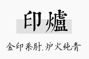 印炉名字的寓意及含义