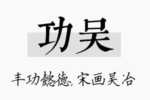 功吴名字的寓意及含义