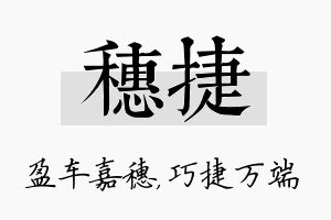 穗捷名字的寓意及含义