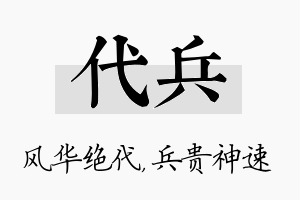 代兵名字的寓意及含义