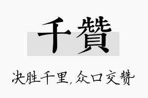 千赞名字的寓意及含义