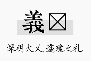 义瑷名字的寓意及含义