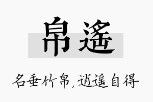 帛遥名字的寓意及含义