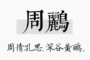 周鹂名字的寓意及含义