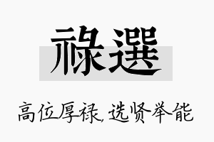 禄选名字的寓意及含义