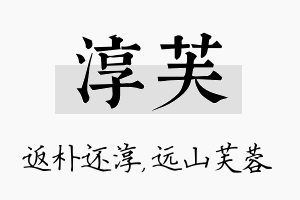 淳芙名字的寓意及含义