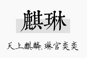 麒琳名字的寓意及含义