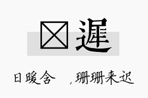 芃迟名字的寓意及含义