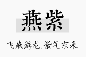 燕紫名字的寓意及含义