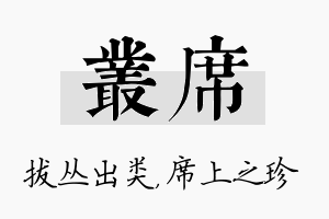 丛席名字的寓意及含义