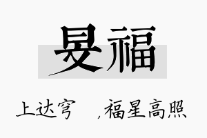 旻福名字的寓意及含义