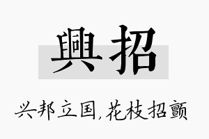 兴招名字的寓意及含义