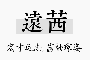 远茜名字的寓意及含义