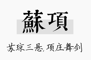 苏项名字的寓意及含义