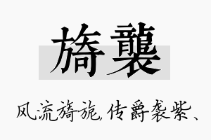 旖袭名字的寓意及含义