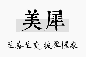 美犀名字的寓意及含义