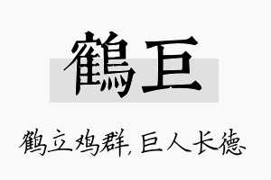 鹤巨名字的寓意及含义