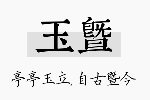 玉暨名字的寓意及含义