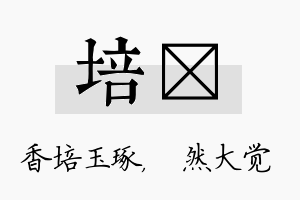 培燊名字的寓意及含义