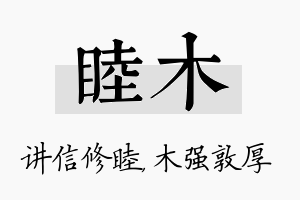 睦木名字的寓意及含义