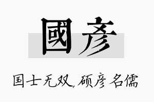 国彦名字的寓意及含义