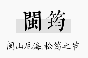 闽筠名字的寓意及含义