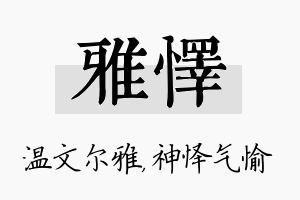 雅怿名字的寓意及含义