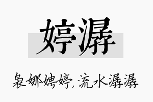 婷潺名字的寓意及含义