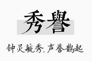 秀誉名字的寓意及含义