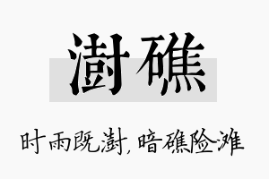 澍礁名字的寓意及含义