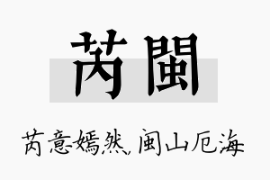 芮闽名字的寓意及含义