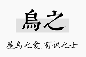 乌之名字的寓意及含义